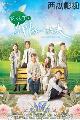 你好，我的大夫国语