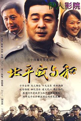 北平战与和