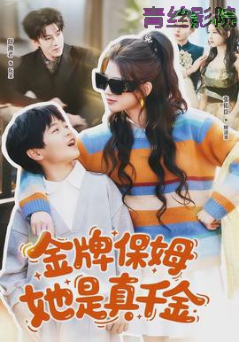 金牌保姆她是真千金
