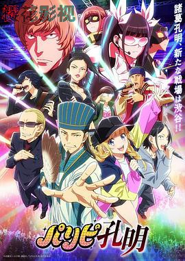 派对浪客诸葛孔明