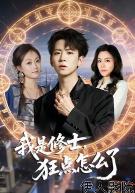 我是修士，狂点怎么了