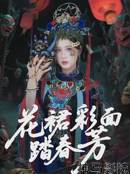 花裙彩面踏春芳