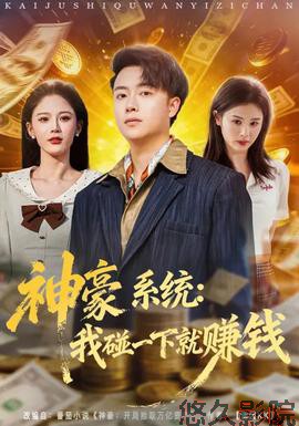 神豪系统：我碰一下就赚钱