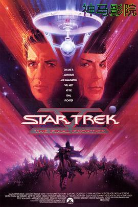 星际旅行5：终极先锋