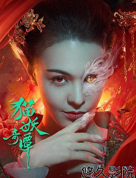 猫妖奇谭