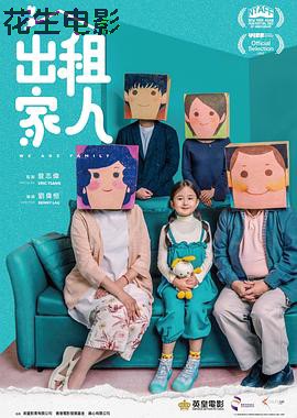 出租家人普通话版