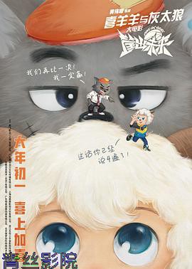 喜羊羊与灰太狼之筐出未来