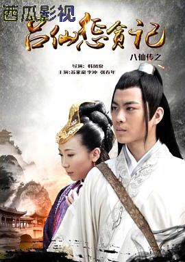 八仙传之吕仙惩贪记