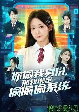 你偷我身份，那我绑定偷偷偷系统