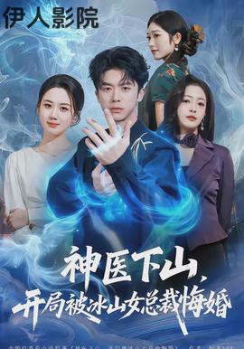神医下山，开局被冰山女总裁悔婚
