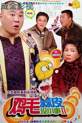 鸡毛蒜皮没小事2