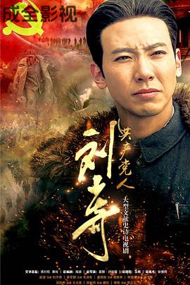 共产党人刘少奇