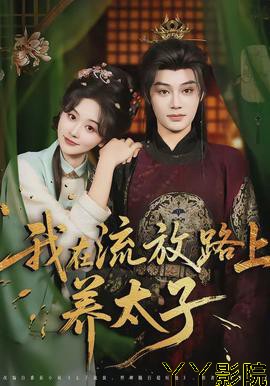 我在流放路上养太子