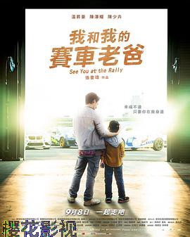 我和我的赛车老爸