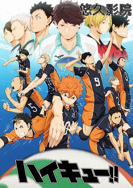 排球少年第一季