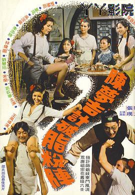 陈梦吉计破脂粉阵粤语