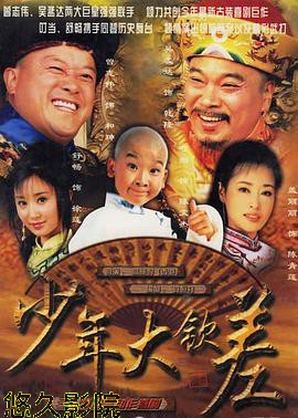 少年大钦差