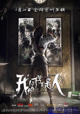 我的同学不是人