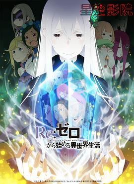 Re：从零开始的异世界生活第二季