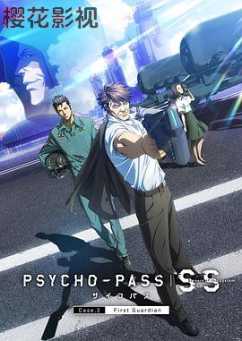 心理测量者SS2：第一卫士