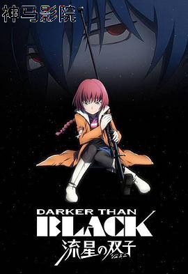 黑之契约者2：流星的双子