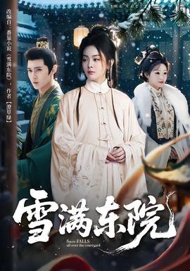 雪满东院