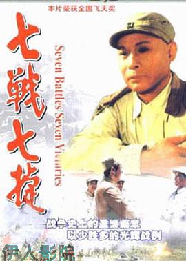 七战七捷