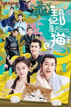 报告王爷，王妃是只猫