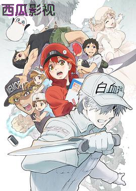 工作细胞第二季