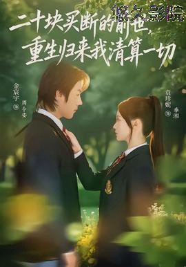 二十块买断的前世，重生归来我清算一切