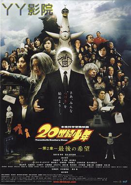 20世纪少年：第二部最后的希望