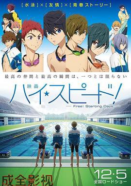 男子游泳部剧场版：起始之日
