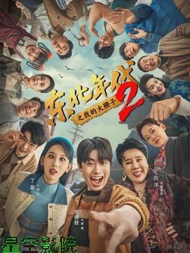 东北年代之我的大腰子第二部