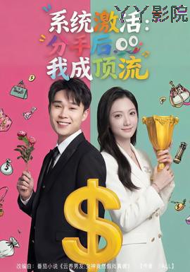 系统激活：分手后我成顶流