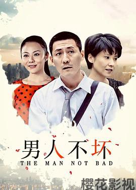 男人不坏