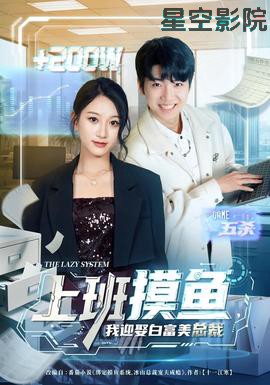 上班摸鱼，我迎娶白富美总裁