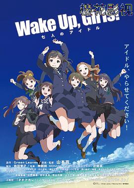 Wake Up, Girls! 七人的偶像