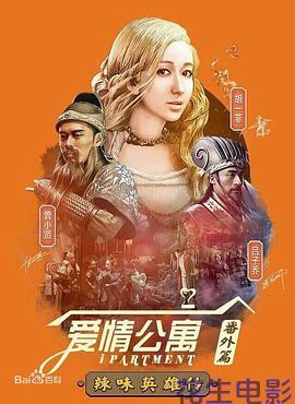 爱情公寓番外篇：辣味英雄传 第一季