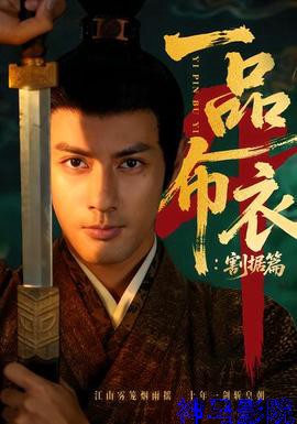 一品布衣4：割据篇