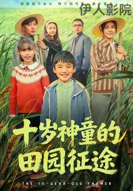 十岁神童的田园征途