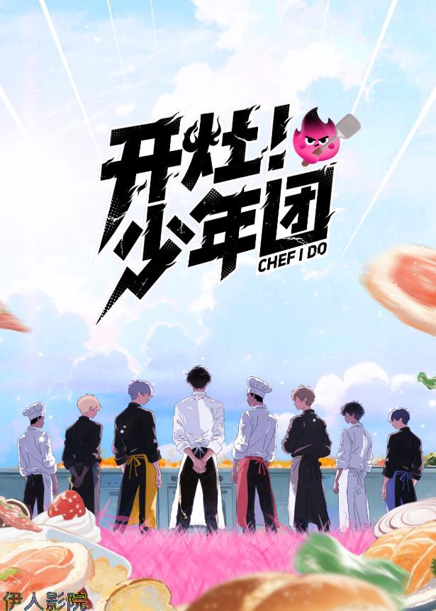 开灶！少年团