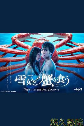 与雪女同行吃蟹