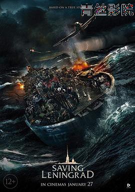 拯救列宁格勒