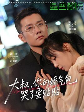 大叔，你的娇气包哭了要贴贴