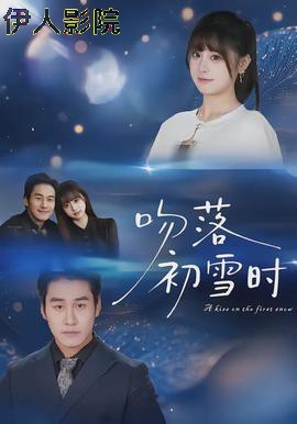吻落初雪时