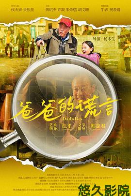 爸爸的谎言预告片