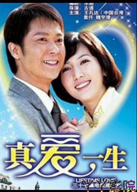 真爱一生
