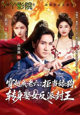 穿越成老六拒当舔狗转身娶女反派封王