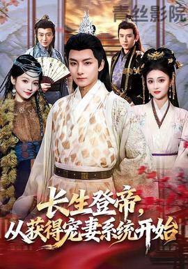 长生登帝，从获得宠妻系统开始