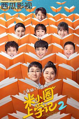 米小圈上学记2